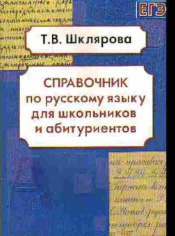 Книга Шклярова Т.В. Спр.по русс.яз.д/школьников и абитур., б-4292, Баград.рф